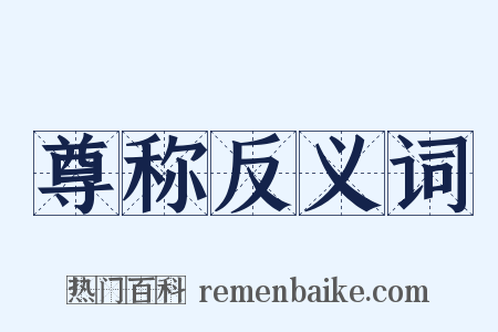 尊称反义词是什么意思的图片